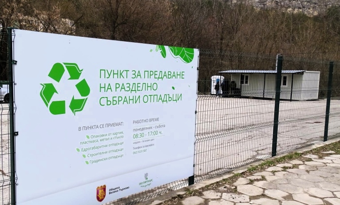 Великотърновци могат да изхвърлят стари дрехи и обувки  на площадката за разделно събиране