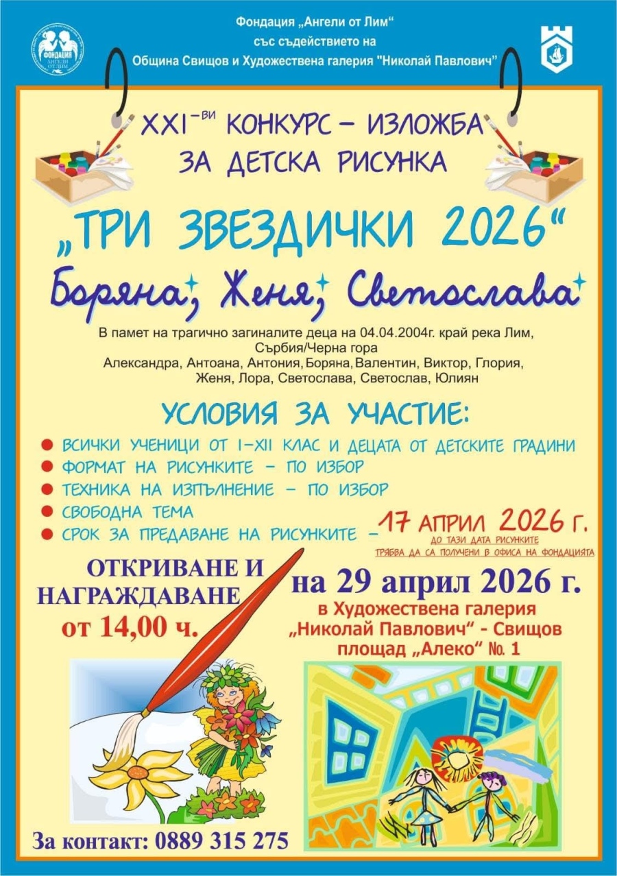 Предстои XXI-ят конкурс изложба за детска рисунка „Три звездички 2026“