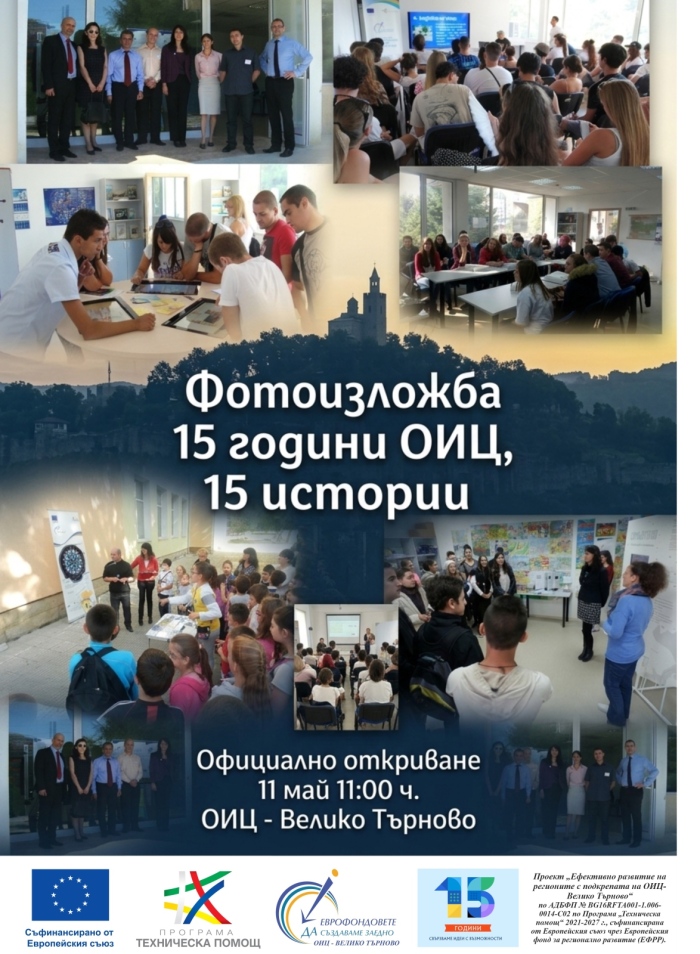 С изложбата  „15 години ОИЦ, 15 истории“ Областен информационен център празнува