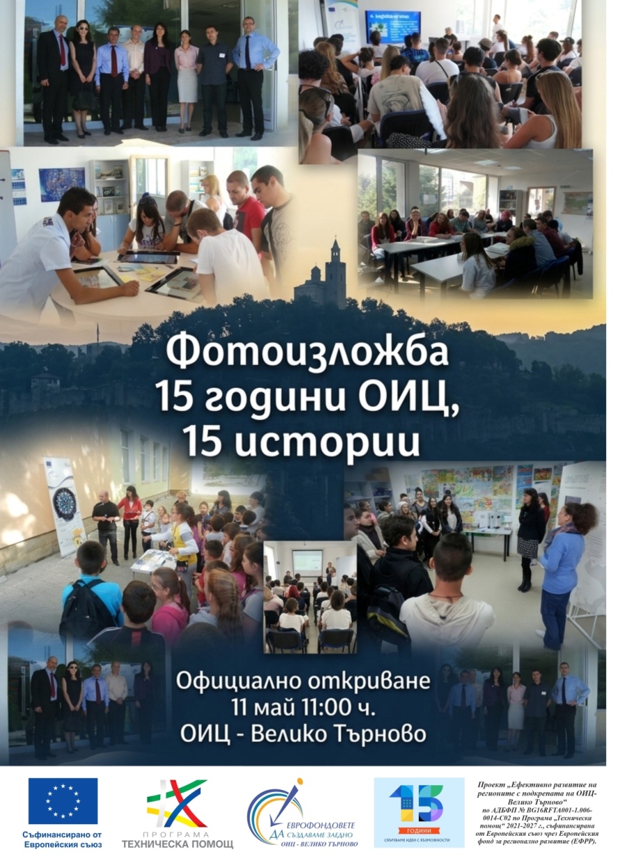 С изложбата  „15 години ОИЦ, 15 истории“ Областен информационен център празнува