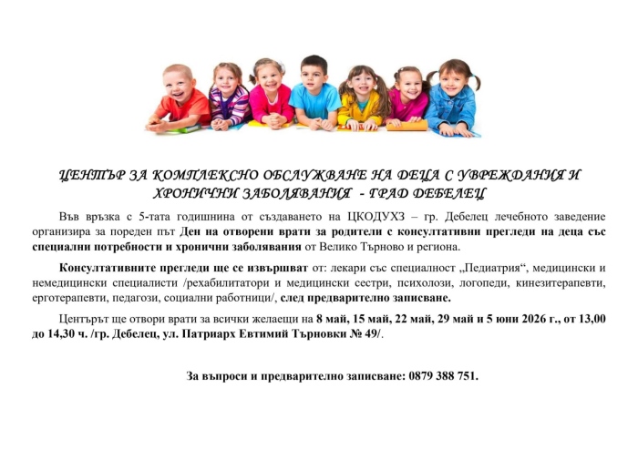 Дни на отворените врати организира Центърът за комплексно обслужване на деца с увреждания в Дебелец