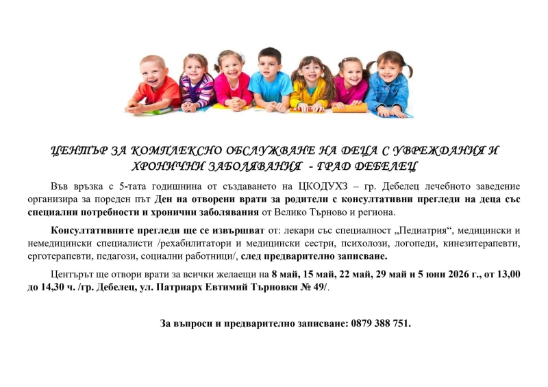 Дни на отворените врати организира Центърът за комплексно обслужване на деца с увреждания в Дебелец