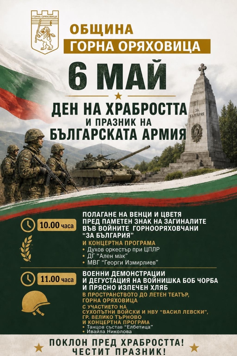 С ритуал пред Паметния знак и военни демонстрации в Горна Оряховица честват Денят на храбростта - 6 май