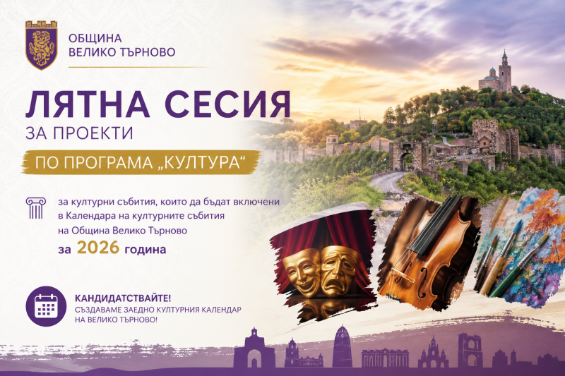 Започна лятната сесия за проекти по Програма „Култура“ на Община Велико Търново