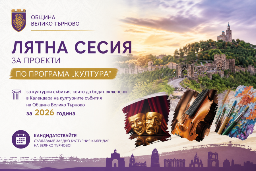 Започна лятната сесия за проекти по Програма „Култура“ на Община Велико Търново