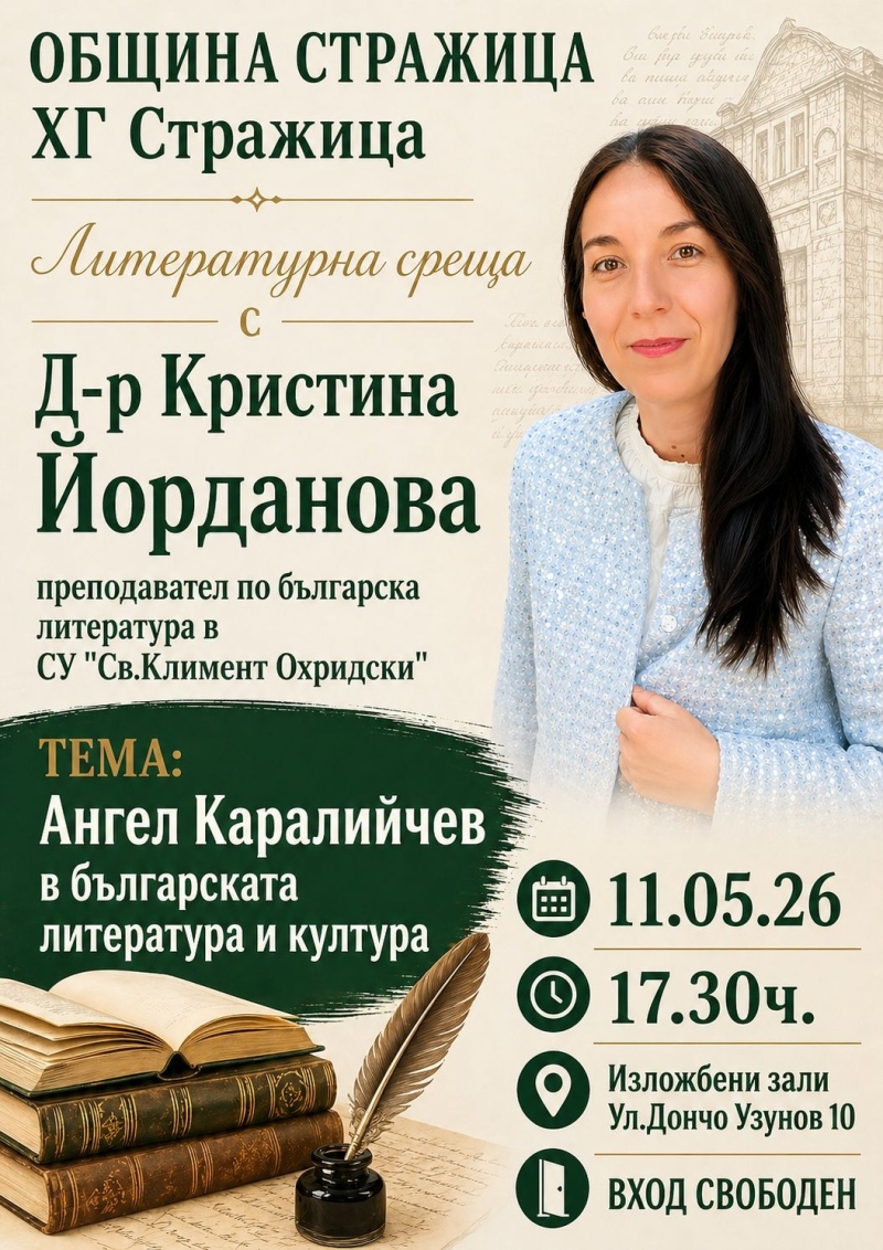 В Стражица канят на среща, посветена на Ангел Каралийчев