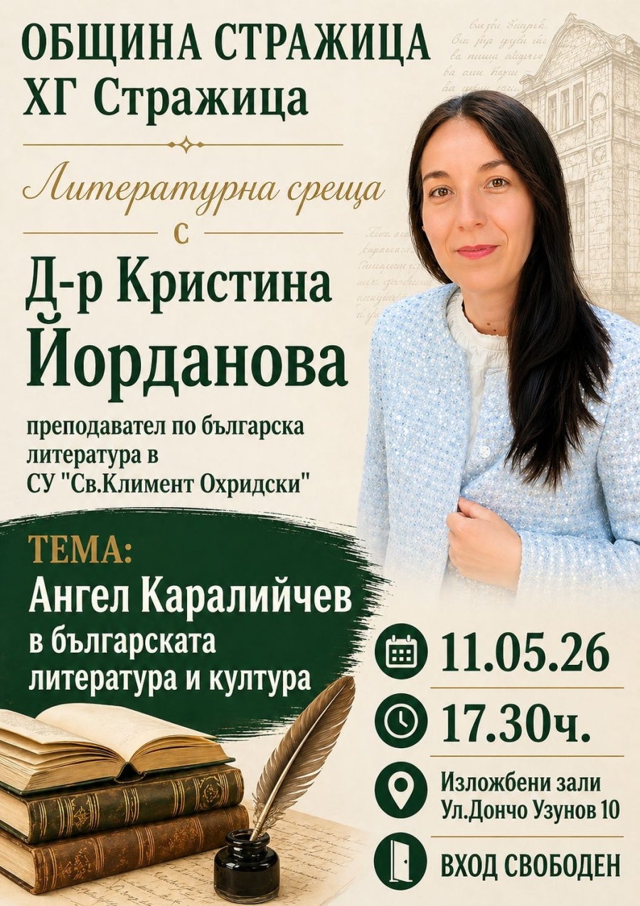 В Стражица канят на среща, посветена на Ангел Каралийчев