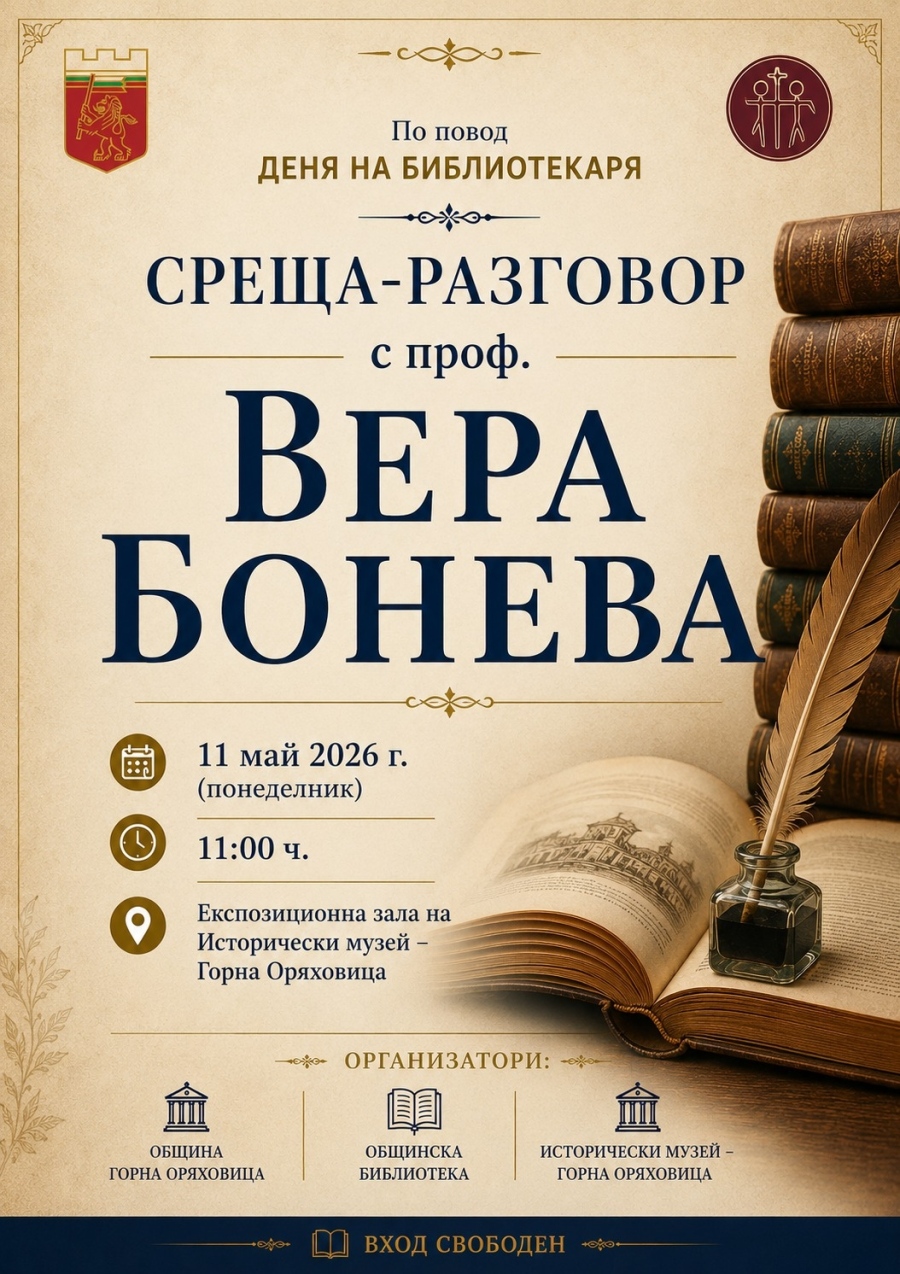 Музеят в Горна Оряховица ще бъде домакин на среща с проф. Вера Бонева