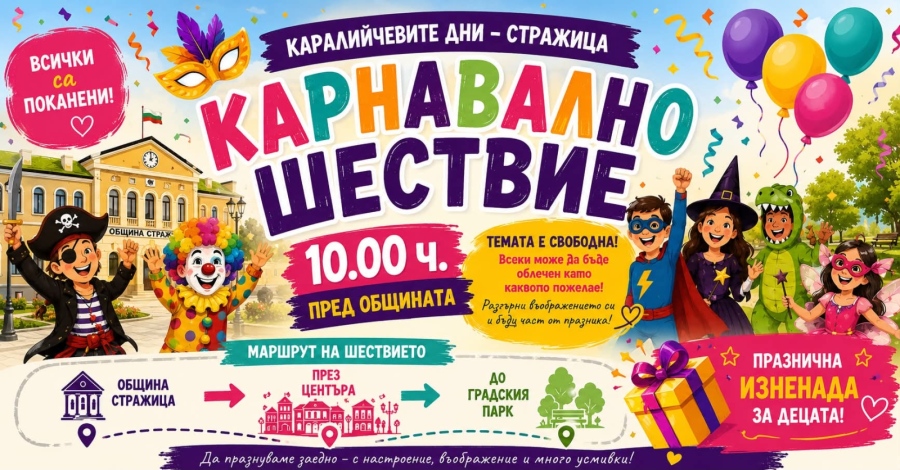 Карнавално шествие изпъстря улиците на Стражица за Каралийчевите дни