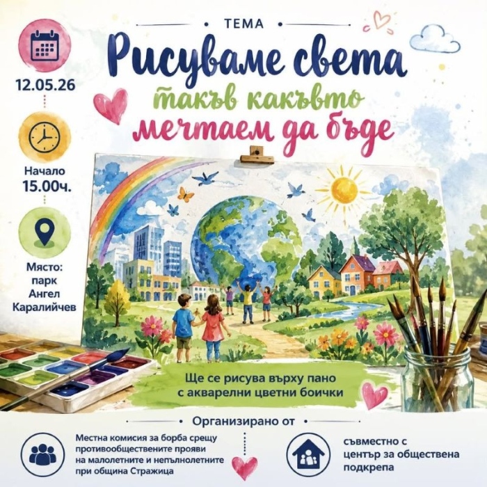 В Стражица деца ще рисуват света такъв, какъвто мечтаят да бъде