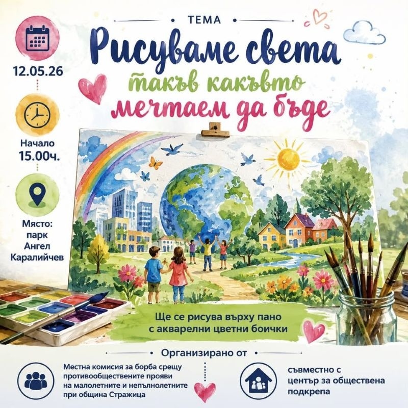 В Стражица деца ще рисуват света такъв, какъвто мечтаят да бъде