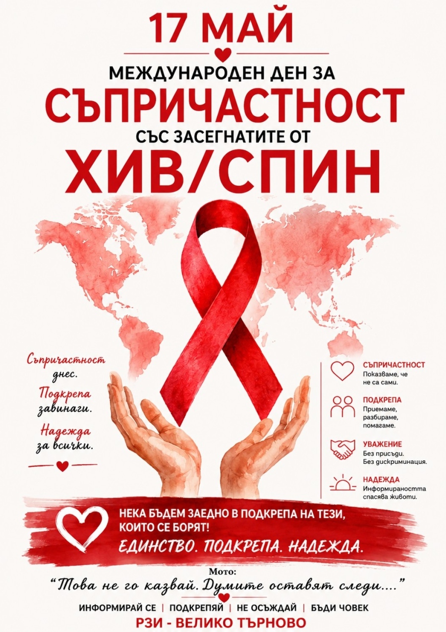 С редица инициативи РЗИ – Велико Търново отбелязва Международния ден за съпричастност със заразените от ХИВ/СПИН