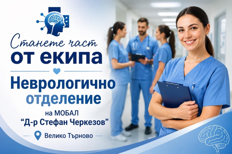 Неврологичното отделение към великотърновската болница търси медицински сестри