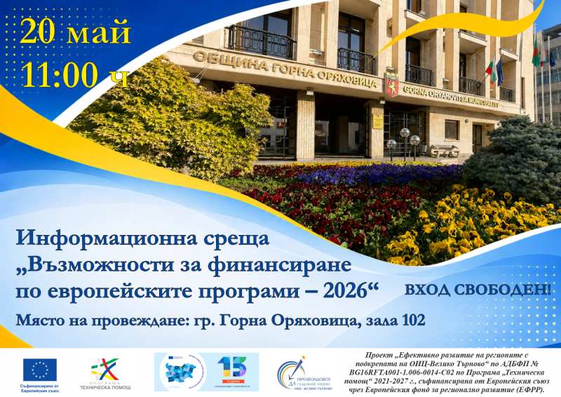 Възможностите за финансиране по европейски програми през 2026-а представят в Горна Оряховица