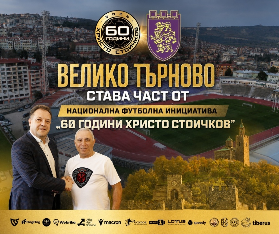 Велико Търново ще отбележи юбилея на Христо Стоичков със специална инициатива