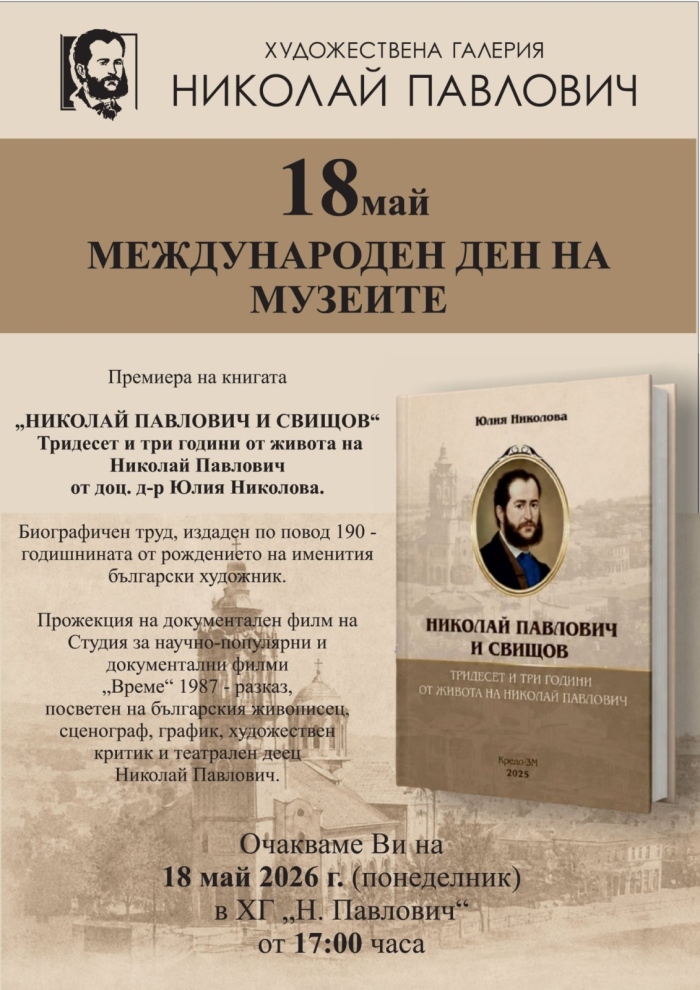 Книгата „Николай Павлович и Свищов“ представят премиерно в крайдунавския град