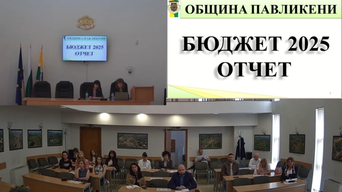 Община Павликени е изпълнила на почти 100% финансовия си план за 2025 година