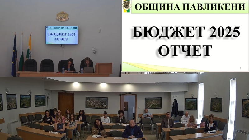 Община Павликени е изпълнила на почти 100% финансовия си план за 2025 година