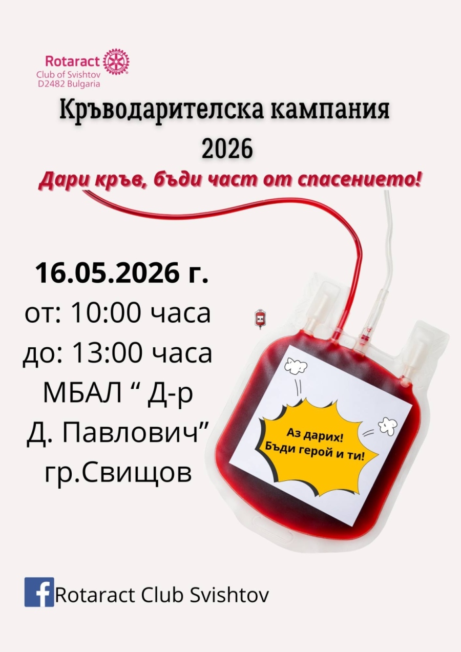 „Дари кръв, бъди част от спасението“, призовават в Свищов