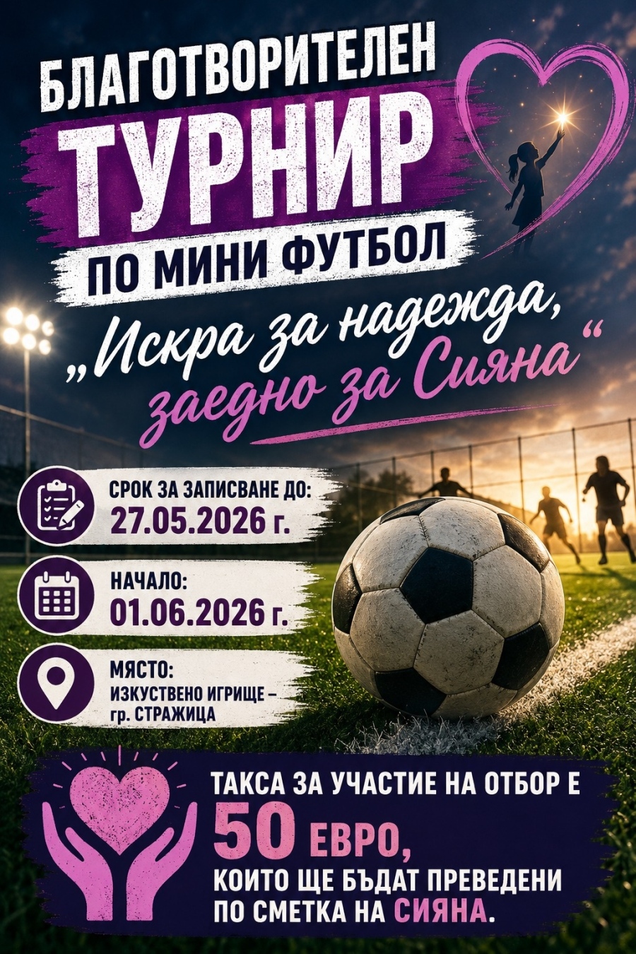 В Стражица организират благотворителен турнир по мини футбол