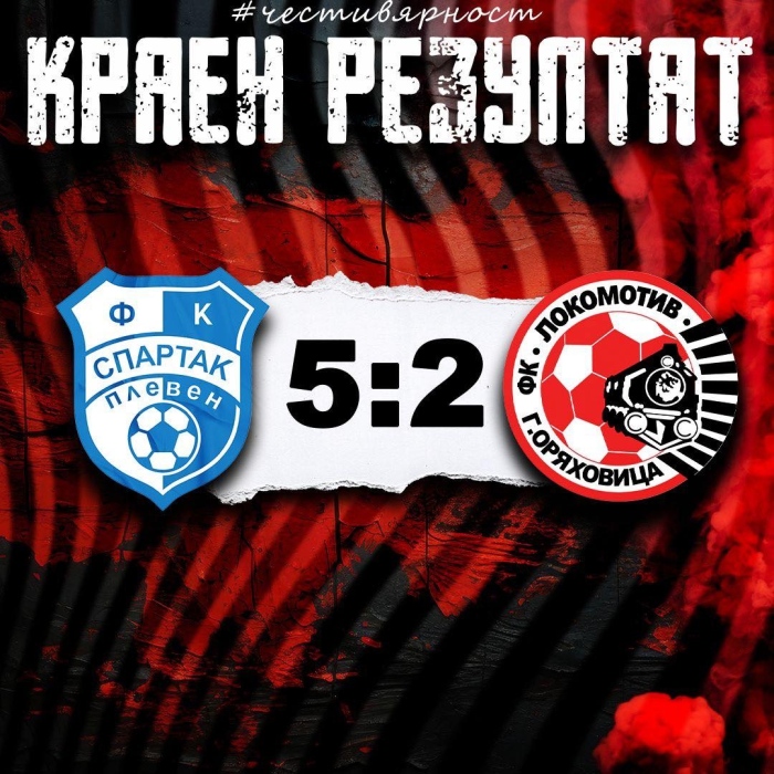 „Спартак“ разгроми „Локомотив“ с 5:2