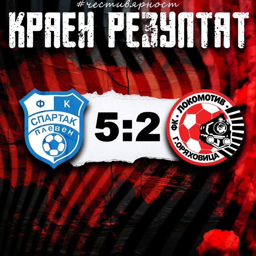 „Спартак“ разгроми „Локомотив“ с 5:2