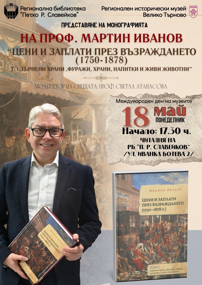 Монографията на проф. Мартин Иванов „Цени и заплати през Възраждането (1750–1878)“ представят във Велико Търново