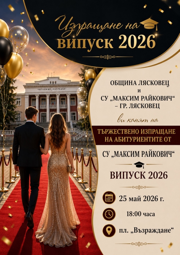 Лясковец изпраща абитуриентите си на 25 май