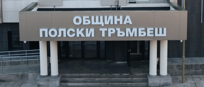 Частичните избори за кмет на община Полски Тръмбеш ще са на 18 октомври