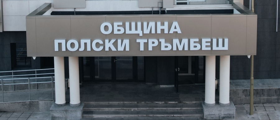 Частичните избори за кмет на община Полски Тръмбеш ще са на 18 октомври