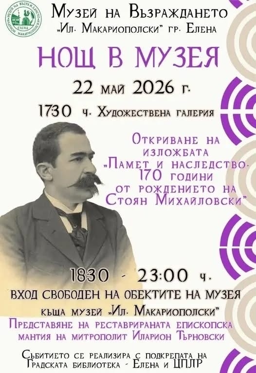 „Нощ в музея“ организират в Елена на 22 май