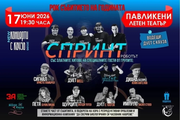 Рок събитието на годината предстои в Павликени 
