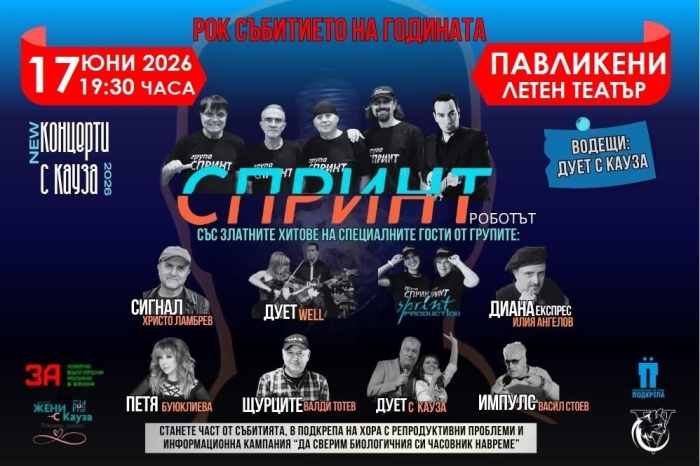 Рок събитието на годината предстои в Павликени 