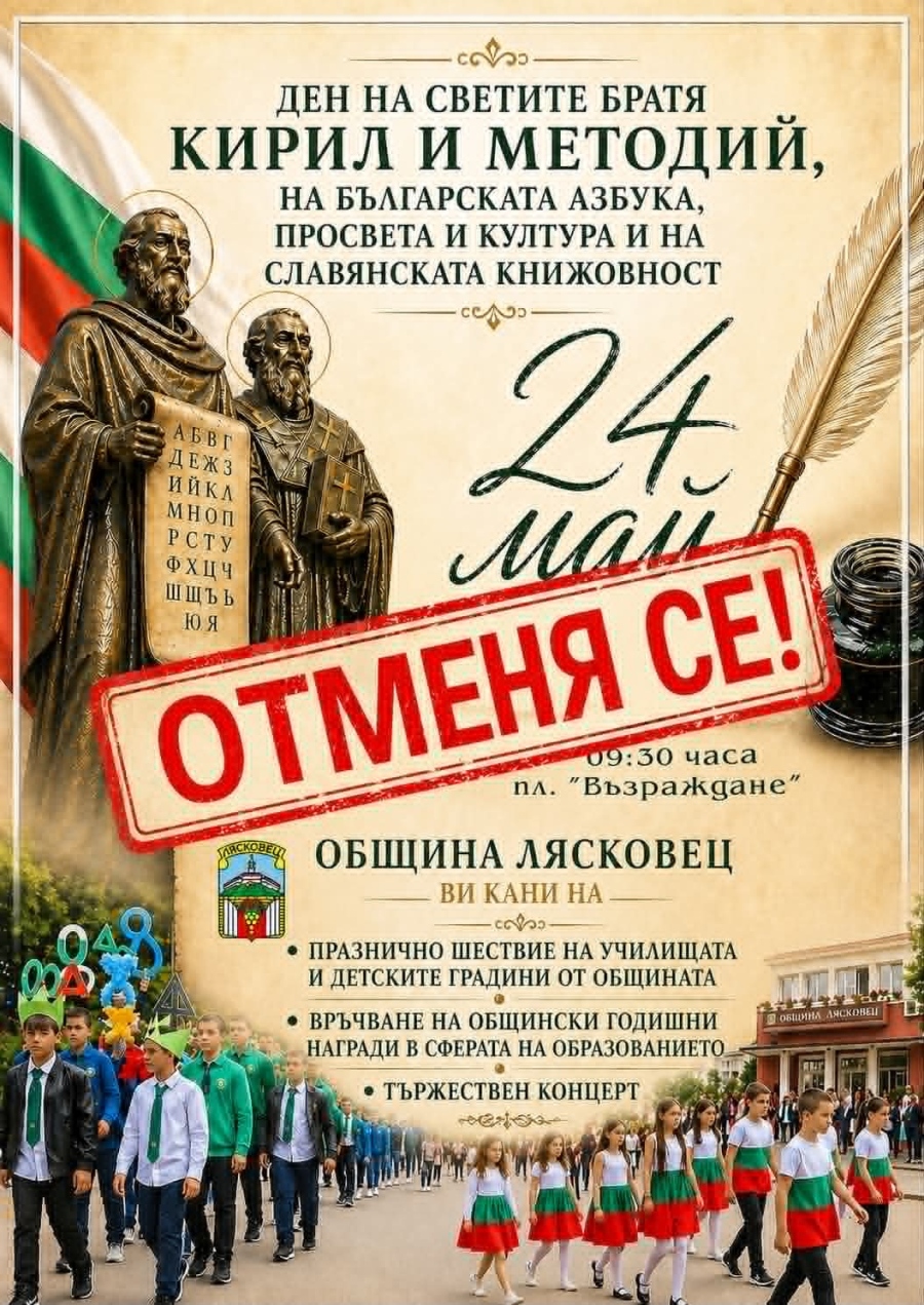 В Лясковец отменят събитията за 24 май