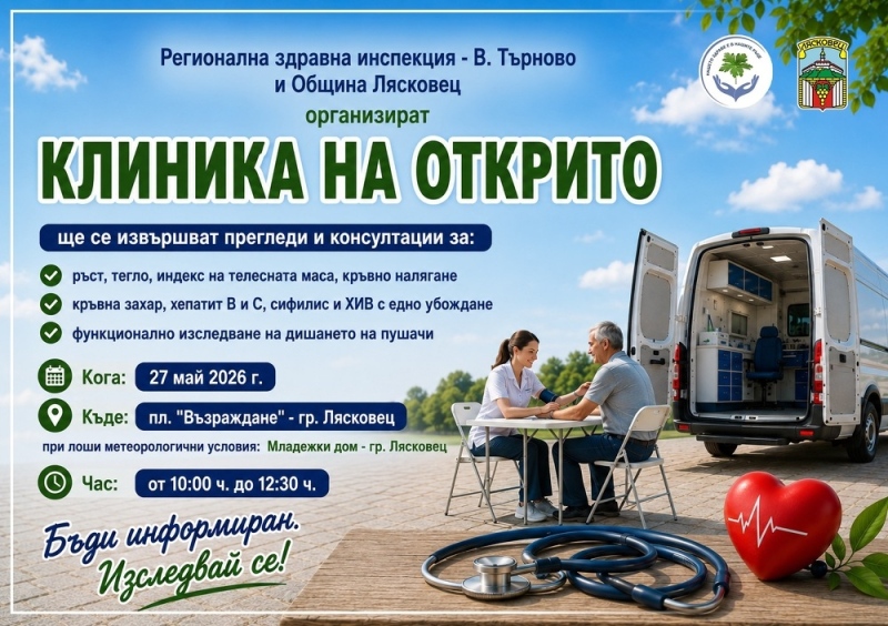 Клиника на открито ще се проведе в Лясковец