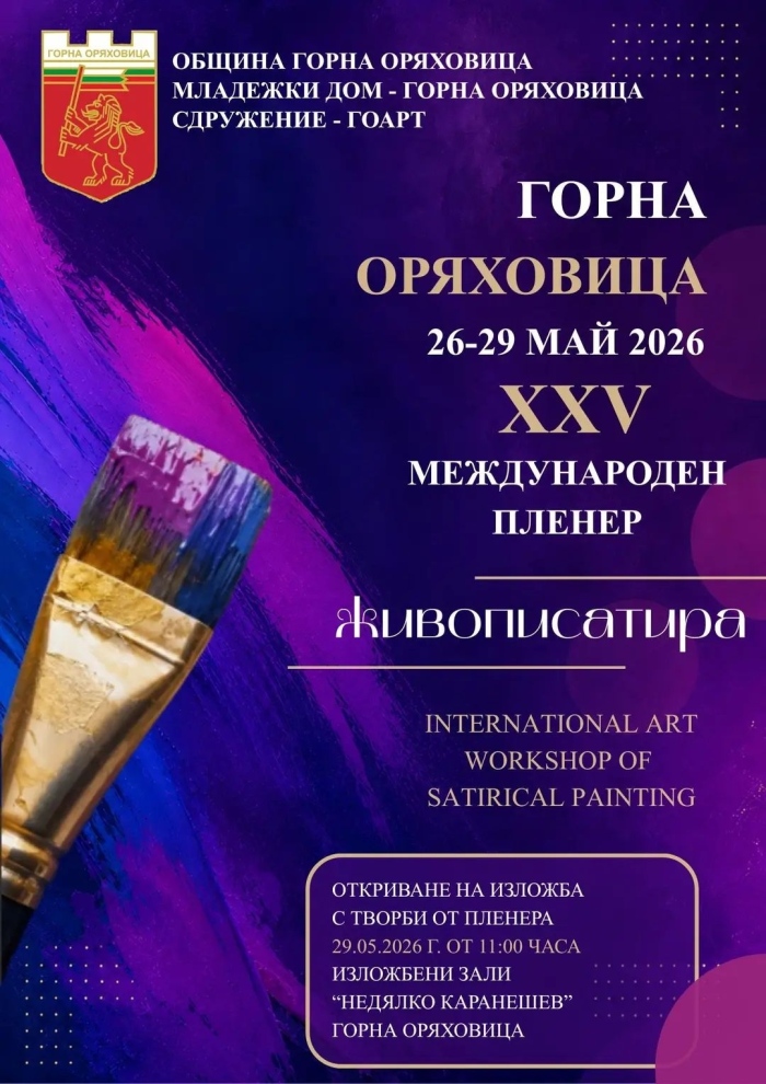В Горна Оряховица започва международният пленер „Живописатира“