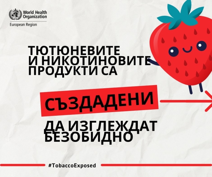 „Да свалим маските“ е част от мотото на тазгодишния Световен ден без тютюнопушене