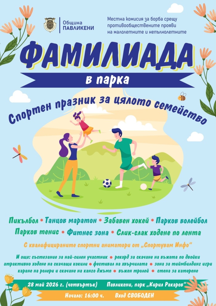 Спортен празник за цялото семейство предстои в Павликени