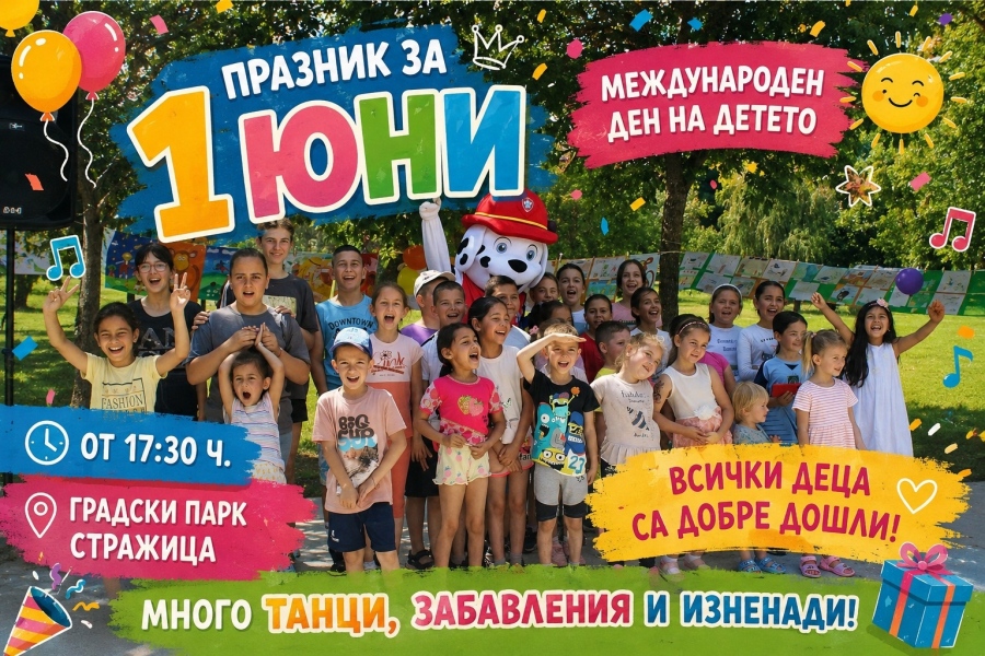 Община Стражица организира празник за 1 юни