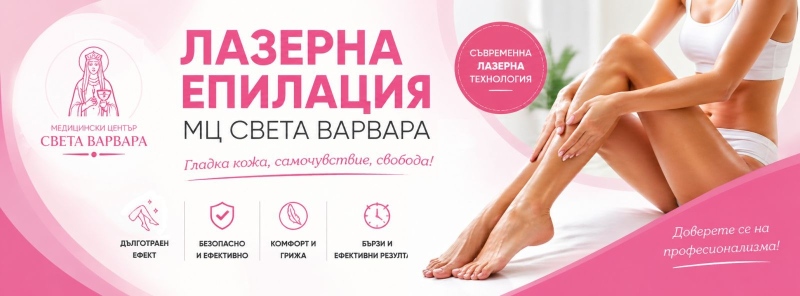 Нов кабинет за лазерна епилация отвори в Медицински център „Света Варвара“ в Горна Оряховица