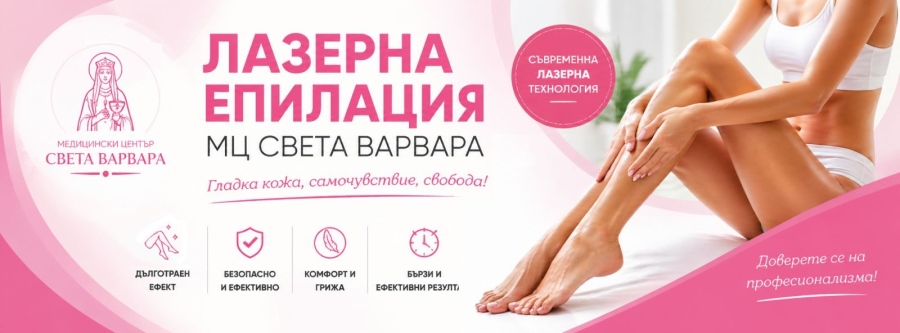Нов кабинет за лазерна епилация отвори в Медицински център „Света Варвара“ в Горна Оряховица