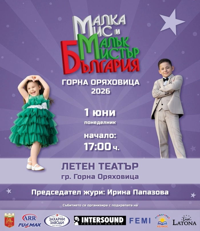 26 деца ще демонстрират красота и талант в конкурса „Малка Мис и Малък Мистър България – Горна Оряховица“