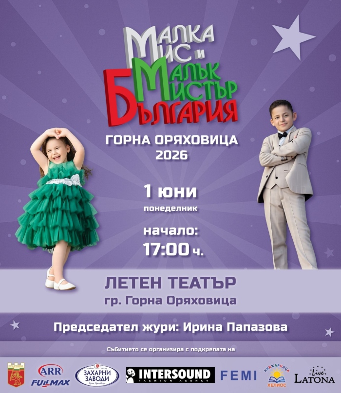 26 деца ще демонстрират красота и талант в конкурса „Малка Мис и Малък Мистър България – Горна Оряховица“