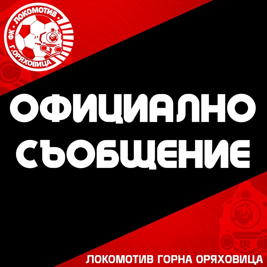 Сашо Ангелов и „Локомотив“ се разделиха