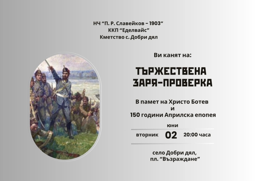 В Добри дял ще почетат Ботев със заря-проверка