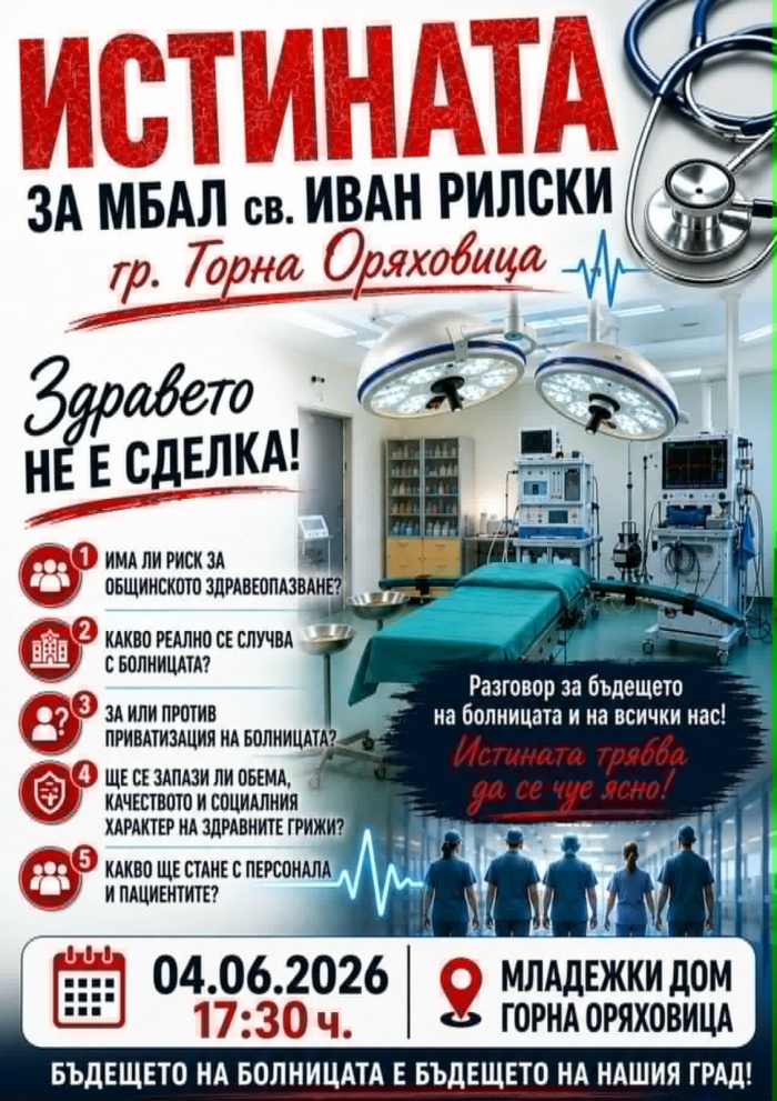 Обществена дискусия за бъдещето на МБАЛ „Св. Иван Рилски“ предстои в Горна Оряховица