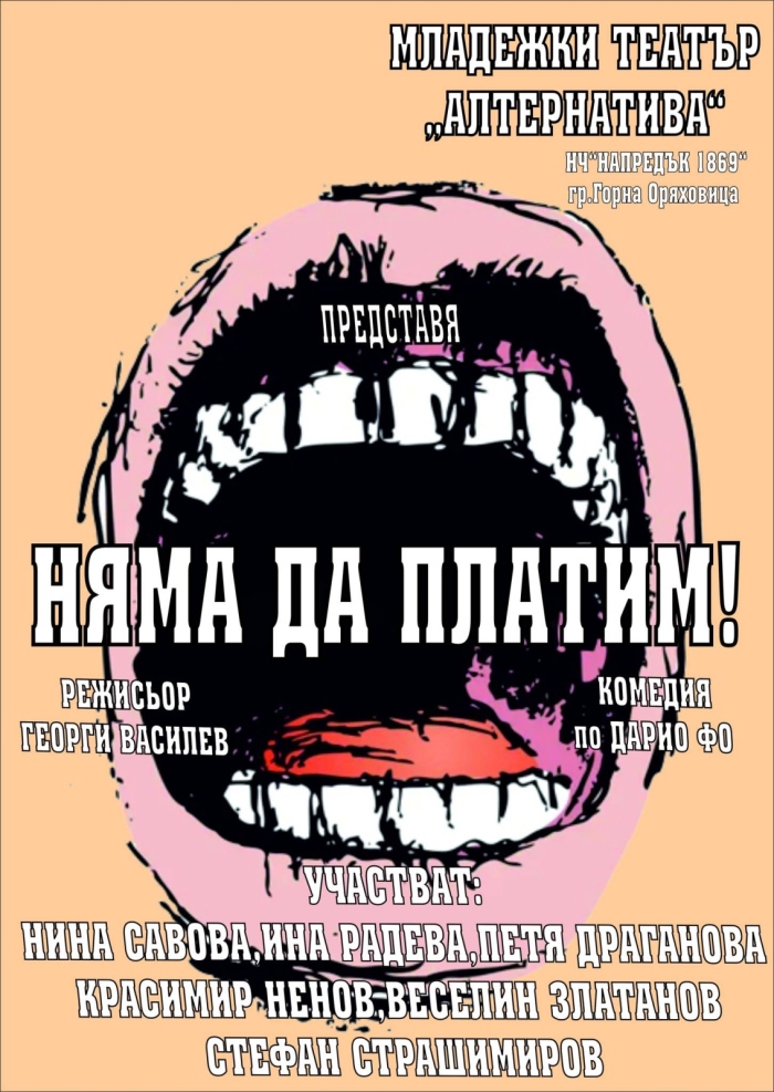 Младежки театър „Алтернатива“ представя „Няма да платим!“ по Дарио Фо