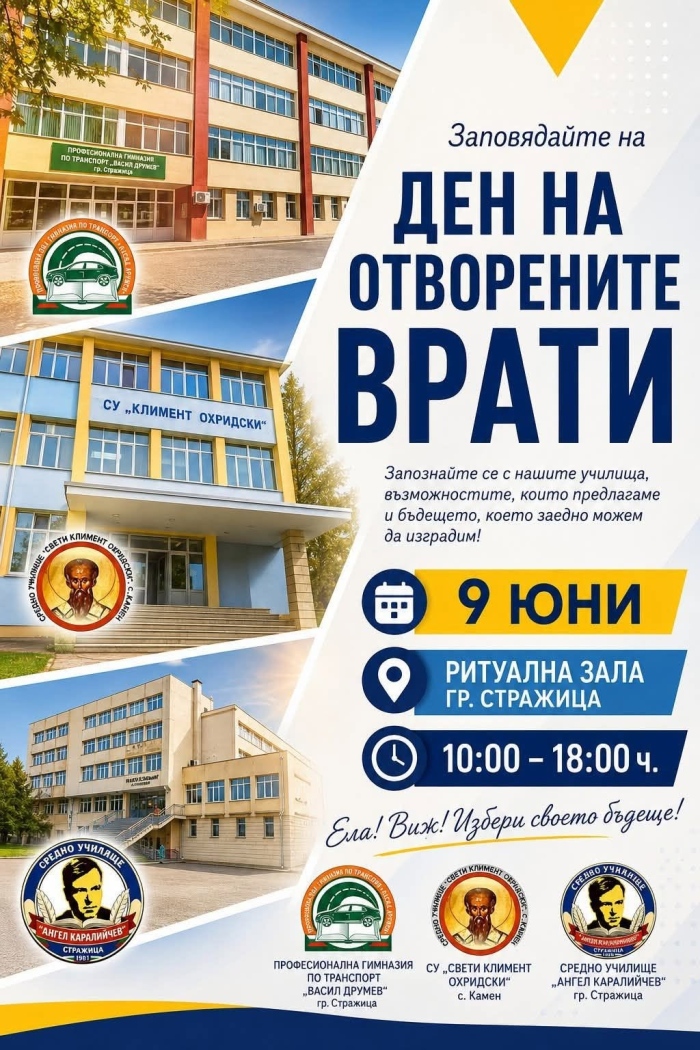Училищата в община Стражица обявиха Ден на отворените врати