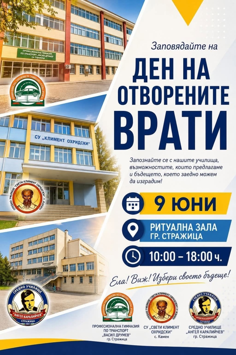 Училищата в община Стражица обявиха Ден на отворените врати