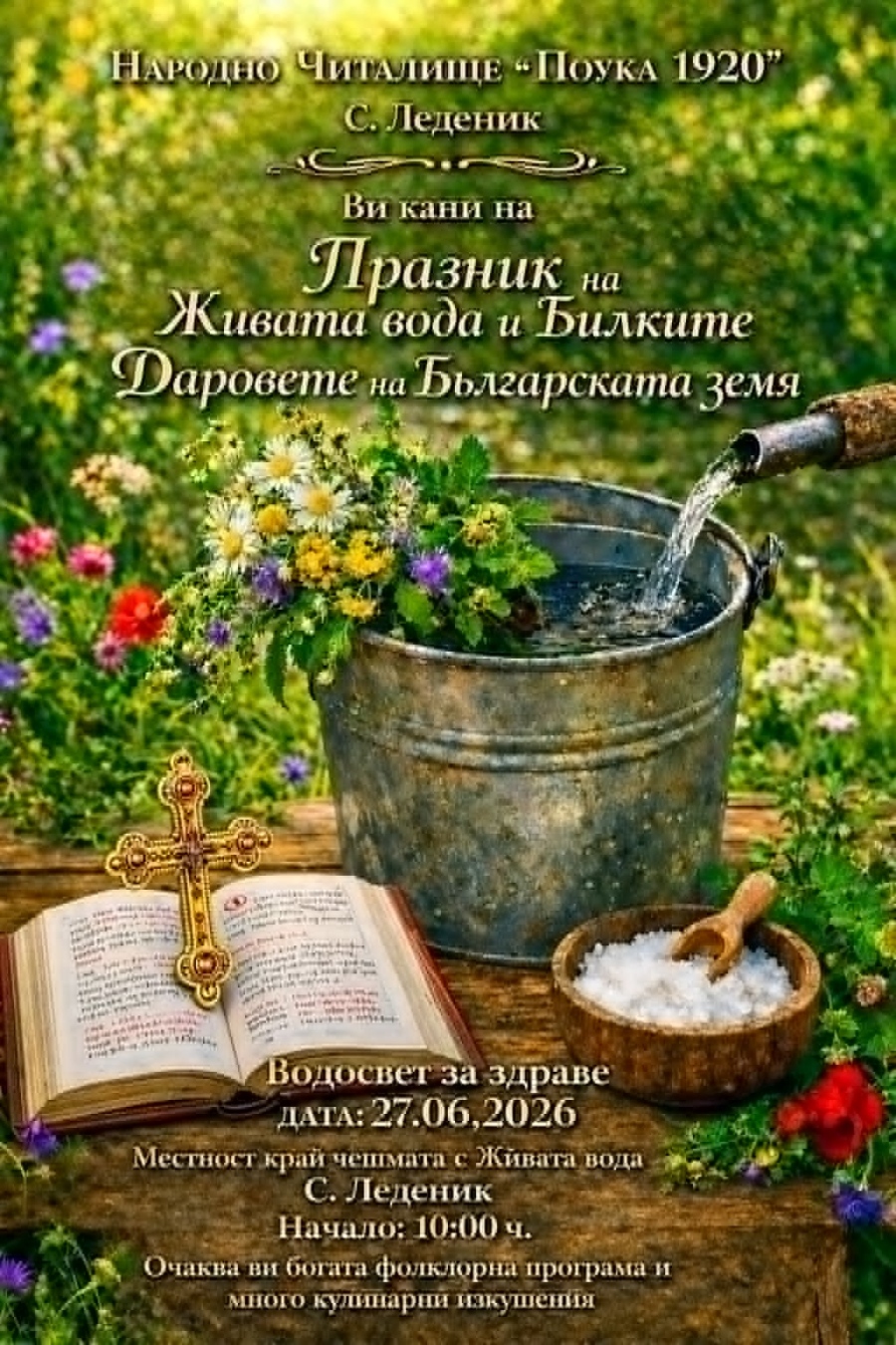 Празник на живата вода и билките организират в Леденик